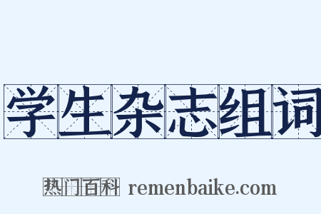 学生杂志组词是什么意思的图片
